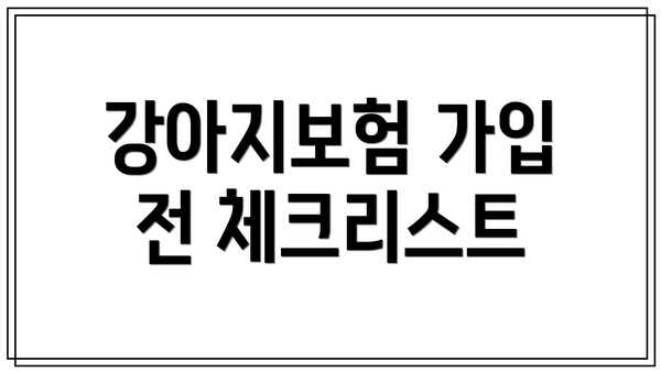 강아지보험 가입 전 체크리스트