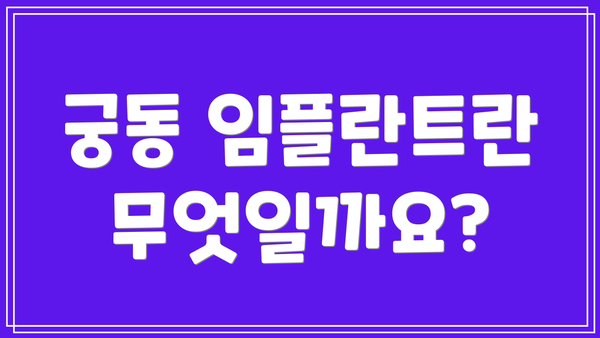 궁동 임플란트란 무엇일까요?
