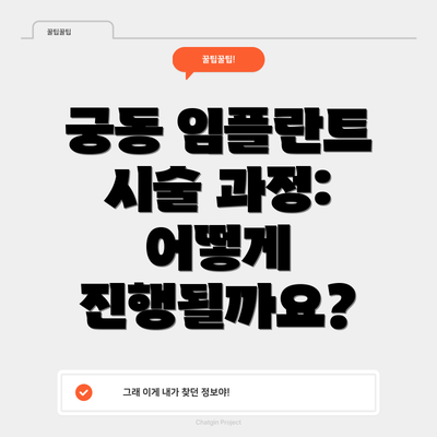 궁동 임플란트 시술 과정: 어떻게 진행될까요?
