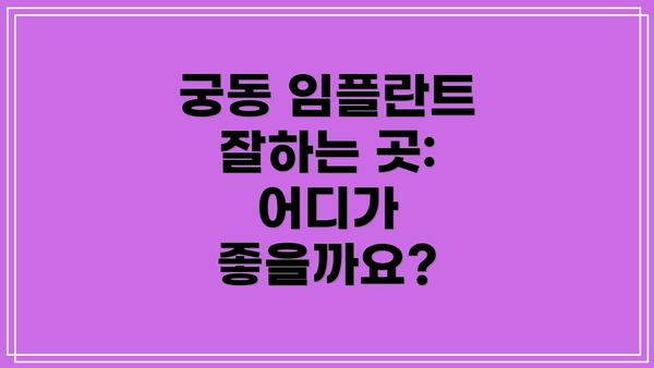 궁동 임플란트 잘하는 곳: 어디가 좋을까요?