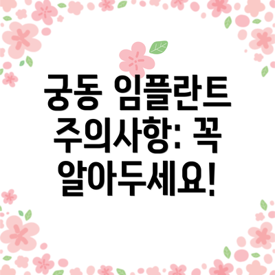 궁동 임플란트 주의사항: 꼭 알아두세요!