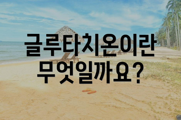 글루타치온이란 무엇일까요?
