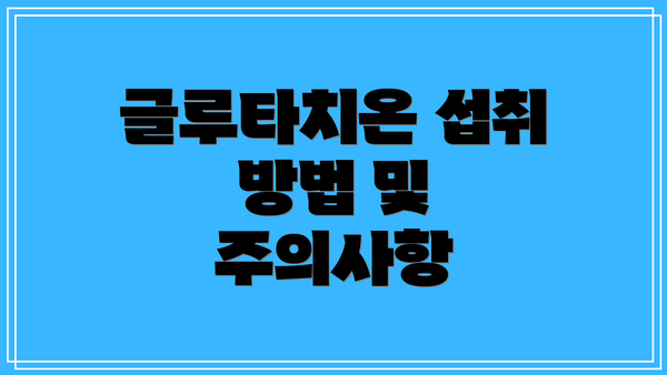 글루타치온 섭취 방법 및 주의사항