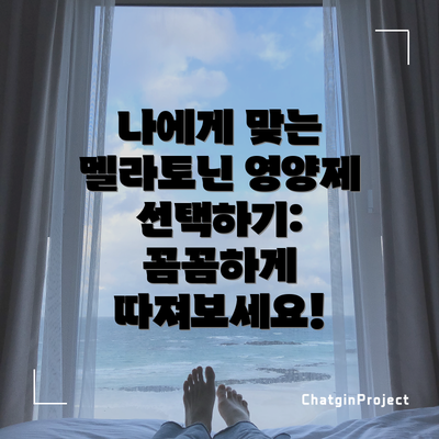 나에게 맞는 멜라토닌 영양제 선택하기:  꼼꼼하게 따져보세요!