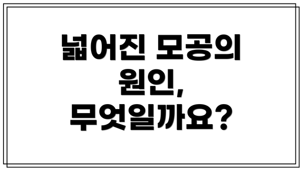 넓어진 모공의 원인, 무엇일까요?