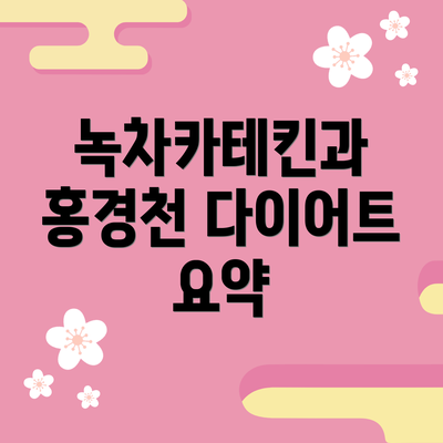 녹차카테킨과 홍경천 다이어트 요약