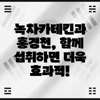 녹차카테킨과 홍경천, 함께 섭취하면 더욱 효과적!