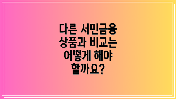 다른 서민금융 상품과 비교는 어떻게 해야 할까요?
