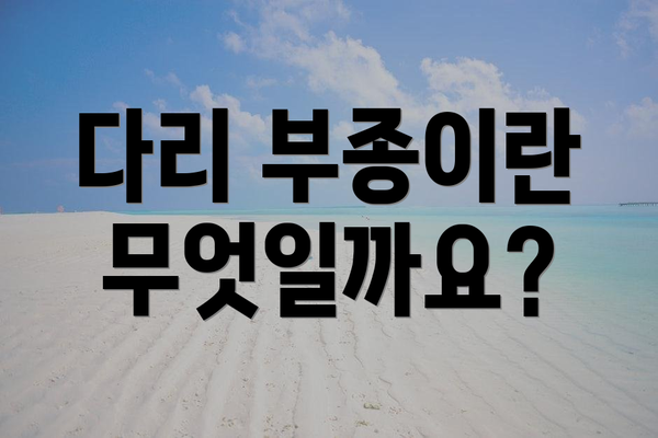 다리 부종이란 무엇일까요?