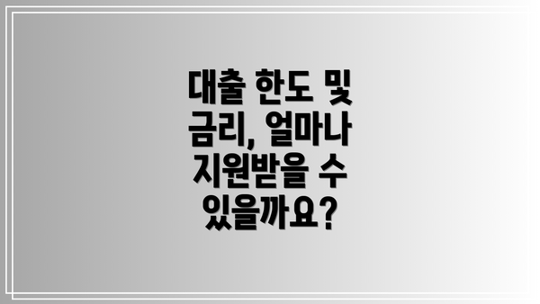 대출 한도 및 금리, 얼마나 지원받을 수 있을까요?