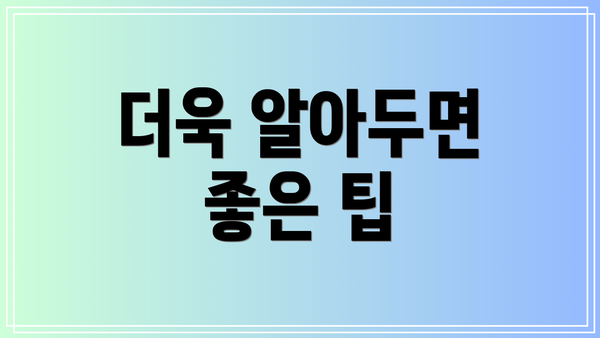 더욱 알아두면 좋은 팁