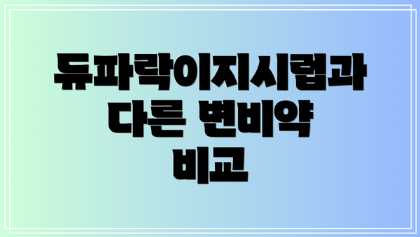 듀파락이지시럽과 다른 변비약 비교