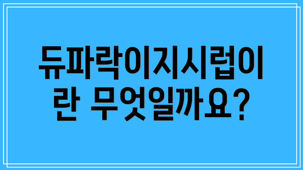 듀파락이지시럽이란 무엇일까요?