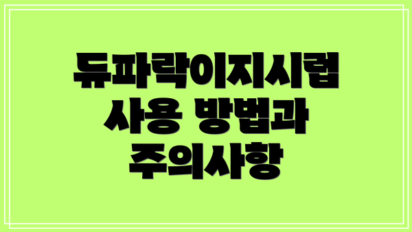 듀파락이지시럽 사용 방법과 주의사항