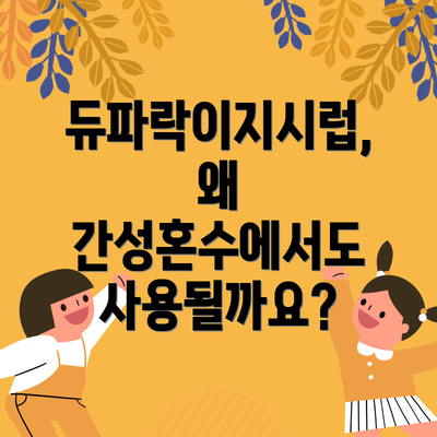 듀파락이지시럽, 왜 간성혼수에서도 사용될까요?