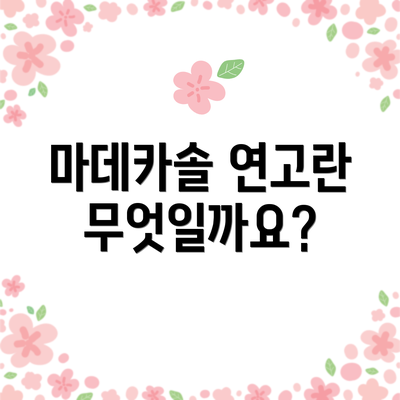 마데카솔 연고란 무엇일까요?