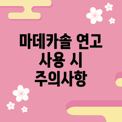 마데카솔 연고 사용 시 주의사항