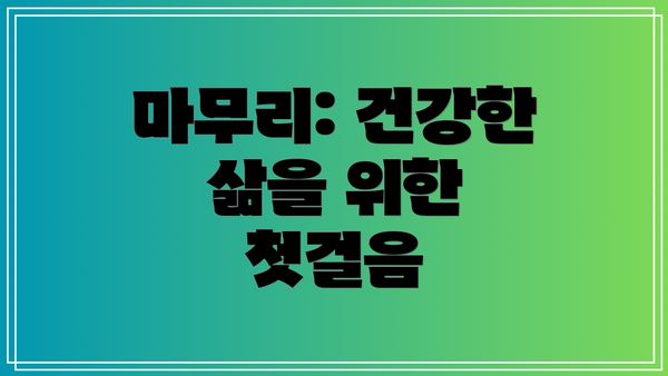마무리: 건강한 삶을 위한 첫걸음