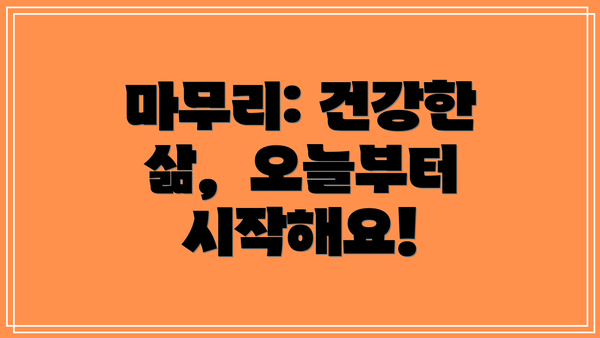 마무리: 건강한 삶,  오늘부터 시작해요!