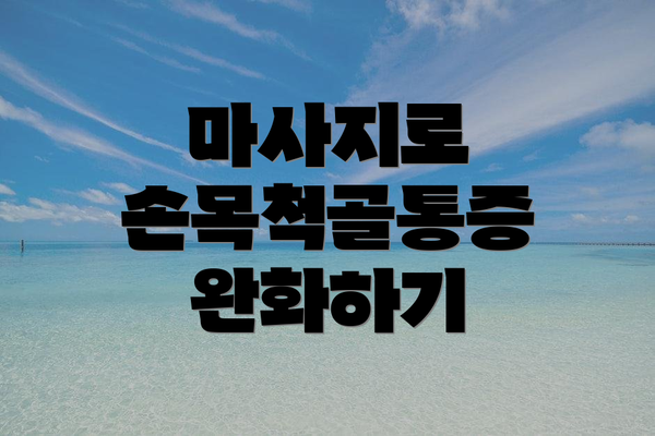 마사지로 손목척골통증 완화하기