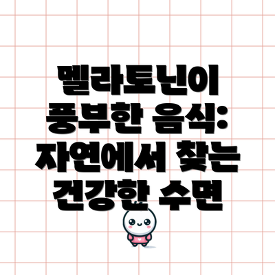 멜라토닌이 풍부한 음식:  자연에서 찾는 건강한 수면