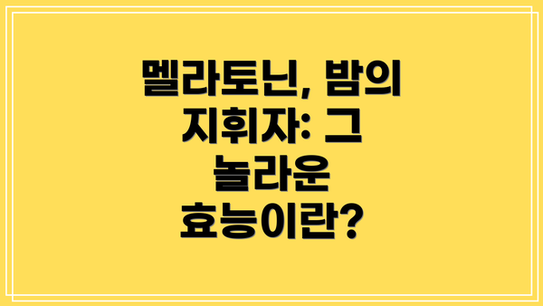 멜라토닌, 밤의 지휘자: 그 놀라운 효능이란?