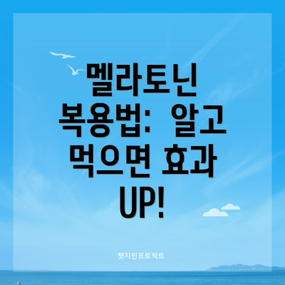 멜라토닌 복용법:  알고 먹으면 효과 UP!