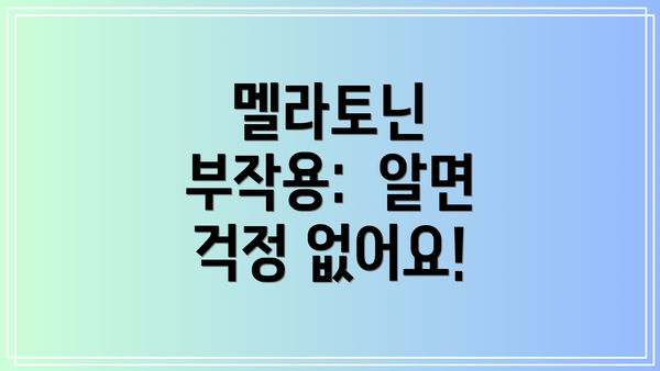멜라토닌 부작용:  알면 걱정 없어요!