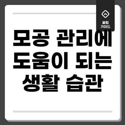 모공 관리에 도움이 되는 생활 습관