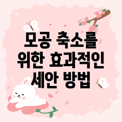 모공 축소를 위한 효과적인 세안 방법