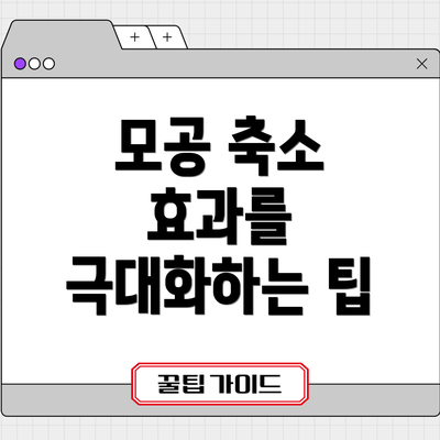 모공 축소 효과를 극대화하는 팁
