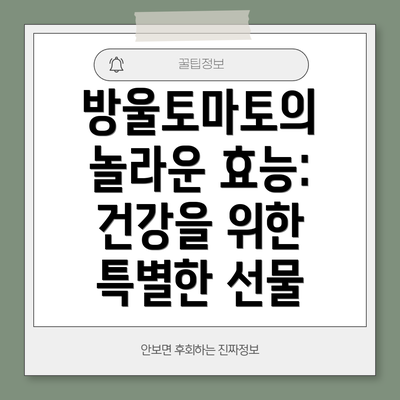 방울토마토의 놀라운 효능: 건강을 위한 특별한 선물