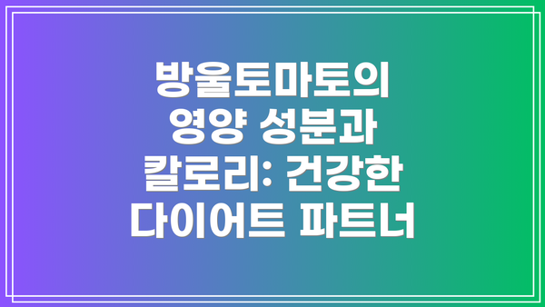 방울토마토의 영양 성분과 칼로리: 건강한 다이어트 파트너