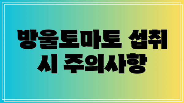 방울토마토 섭취 시 주의사항