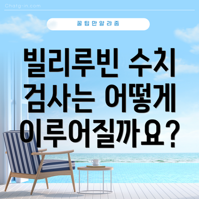빌리루빈 수치 검사는 어떻게 이루어질까요?