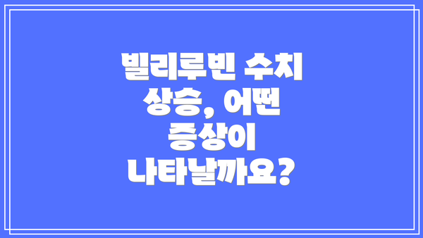 빌리루빈 수치 상승, 어떤 증상이 나타날까요?