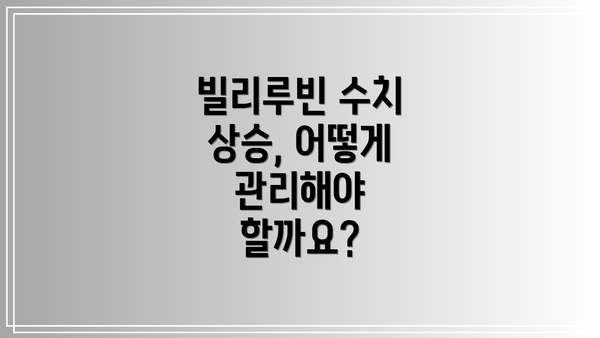 빌리루빈 수치 상승, 어떻게 관리해야 할까요?