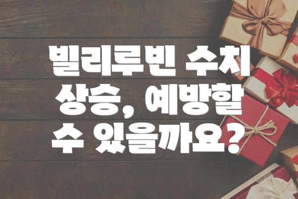 빌리루빈 수치 상승, 예방할 수 있을까요?