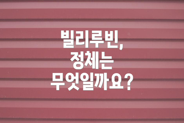 빌리루빈, 정체는 무엇일까요?