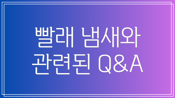 빨래 냄새와 관련된 Q&A