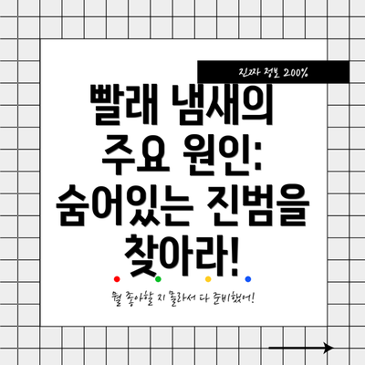 빨래 냄새의 주요 원인: 숨어있는 진범을 찾아라!