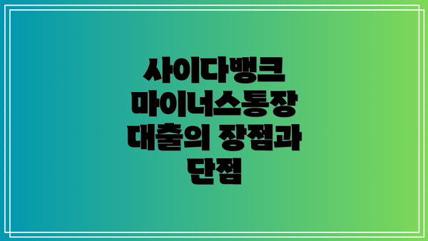 사이다뱅크 마이너스통장 대출 한도와 금리는 어떻게 되나요?