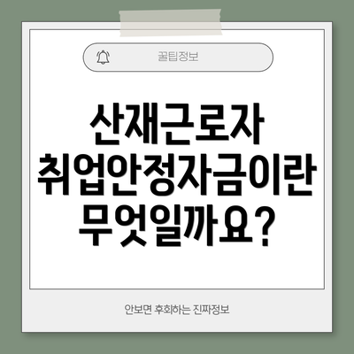산재근로자 취업안정자금이란 무엇일까요?