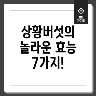 상황버섯의 놀라운 효능 7가지!
