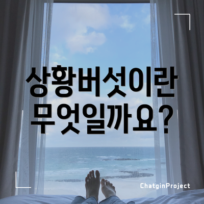 상황버섯이란 무엇일까요?