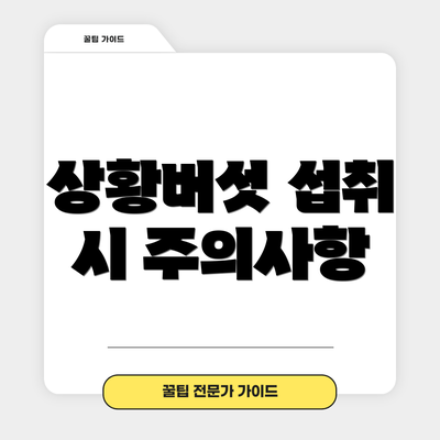상황버섯 섭취 시 주의사항