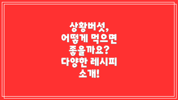 상황버섯, 어떻게 먹으면 좋을까요? 다양한 레시피 소개!