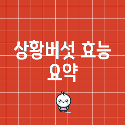 상황버섯 효능 요약