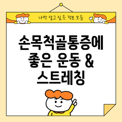 손목척골통증에 좋은 운동 & 스트레칭