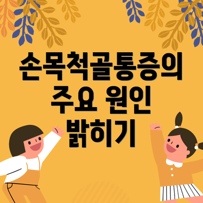 손목척골통증의 주요 원인 밝히기